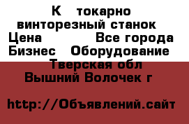 16К40 токарно винторезный станок › Цена ­ 1 000 - Все города Бизнес » Оборудование   . Тверская обл.,Вышний Волочек г.